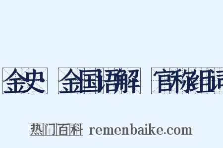 金史·金国语解·官称组词是什么意思的图片